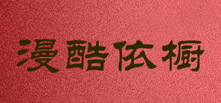 漫酷依櫥品牌logo