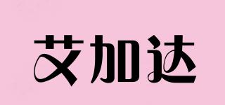 艾加達(dá)品牌logo