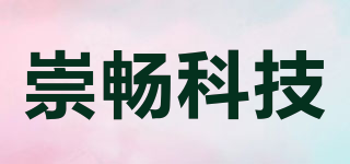 崇暢科技品牌logo