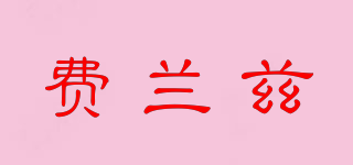 費(fèi)蘭茲品牌logo
