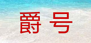 Jeihaesp/爵號(hào)品牌logo