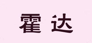 霍達(dá)品牌logo