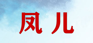 鳳兒品牌logo