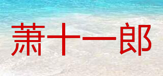 蕭十一郎品牌logo