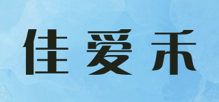 佳愛禾品牌logo