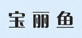 寶麗魚品牌logo