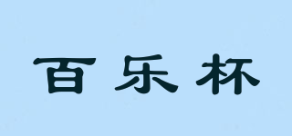 百樂杯品牌logo