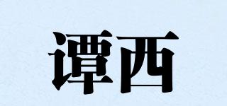 TAN·XI/譚西品牌logo