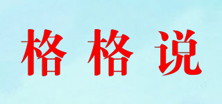 格格說品牌logo