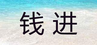 錢進(jìn)品牌logo