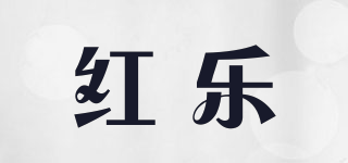 紅樂品牌logo