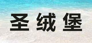 圣絨堡品牌logo