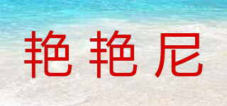 艷艷尼品牌logo