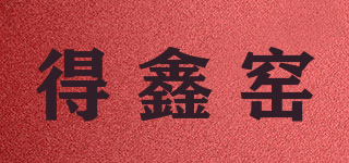 得鑫窯品牌logo