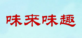 味來味趣品牌logo