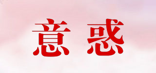 意惑品牌logo