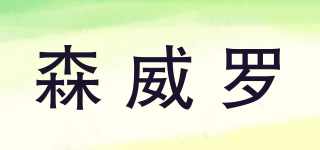 森威羅品牌logo