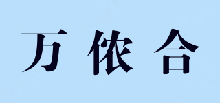 W·N·H/萬(wàn)儂合品牌logo