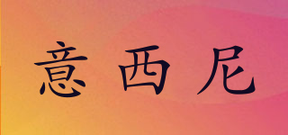 YIXNI/意西尼品牌logo