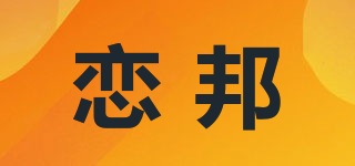 戀邦品牌logo
