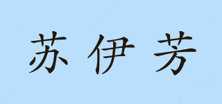 蘇伊芳品牌logo