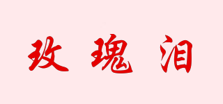 ROSETEARS/玫瑰淚品牌logo