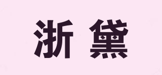 浙黛品牌logo