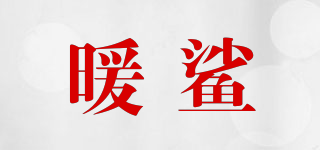 暖鯊品牌logo
