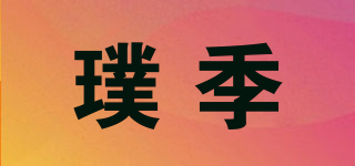 Purgien/璞季品牌logo