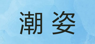 TRENPOST/潮姿品牌logo