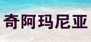 奇阿瑪尼亞品牌logo