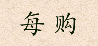 每購品牌logo