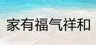 家有福氣祥和品牌logo