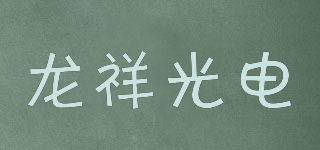 龍祥光電品牌logo
