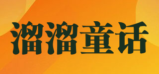 溜溜童話(huà)品牌logo