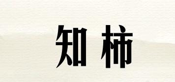 知柿品牌logo