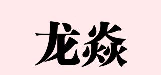 龍焱品牌logo