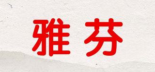 雅芬品牌logo