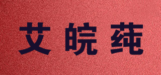 艾皖莼品牌logo