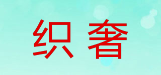 織奢品牌logo