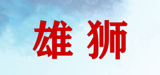 雄獅品牌logo