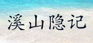 溪山隱記品牌logo