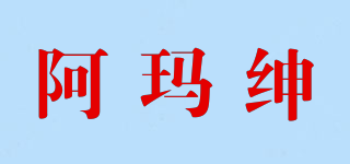 阿瑪紳品牌logo