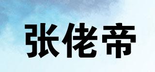 張佬帝品牌logo
