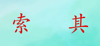 索姵其品牌logo