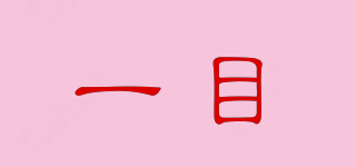 一目品牌logo