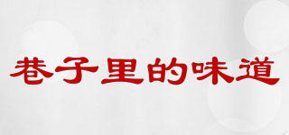 巷子里的味道品牌logo