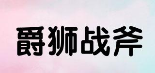 JSZFU/爵獅戰(zhàn)斧品牌logo