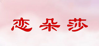 LEVNDOWSAR/戀朵莎品牌logo
