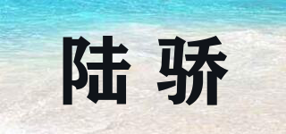 陸驕品牌logo